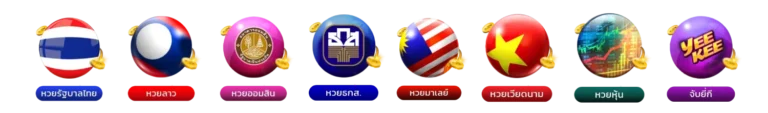 หวย ลาว พัฒนา ย้อน หลัง 2569
