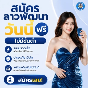 ลาว พัฒนา ย้อน หลัง 6 ตัว