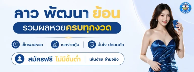 ลาว พัฒนา ย้อน