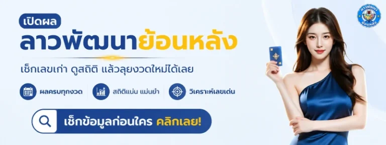 ลาว พัฒนา ย้อน หลัง 69