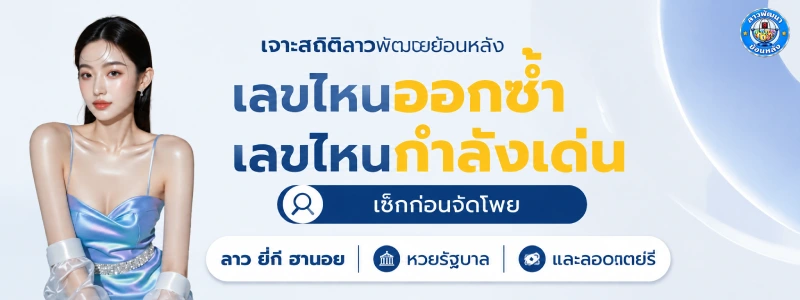 หวย ลาว พัฒนา ย้อน หลัง 69