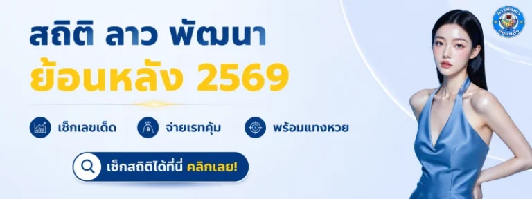 สถิติ ลาว พัฒนา ย้อน หลัง
